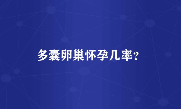 多囊卵巢怀孕几率？