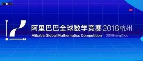阿里巴巴数学竞赛 何时开始？如何参加？