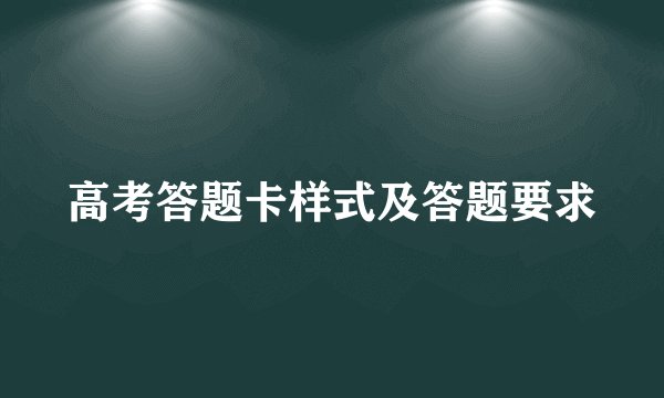 高考答题卡样式及答题要求