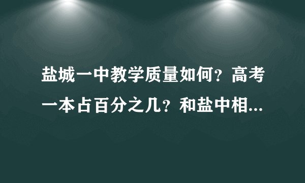 盐城一中教学质量如何？高考一本占百分之几？和盐中相比相差很大吗？