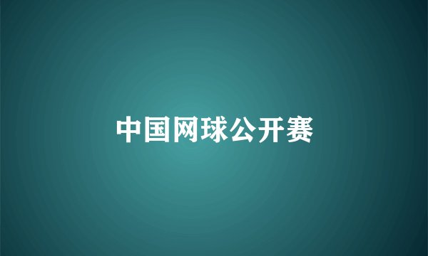 中国网球公开赛
