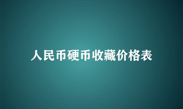 人民币硬币收藏价格表