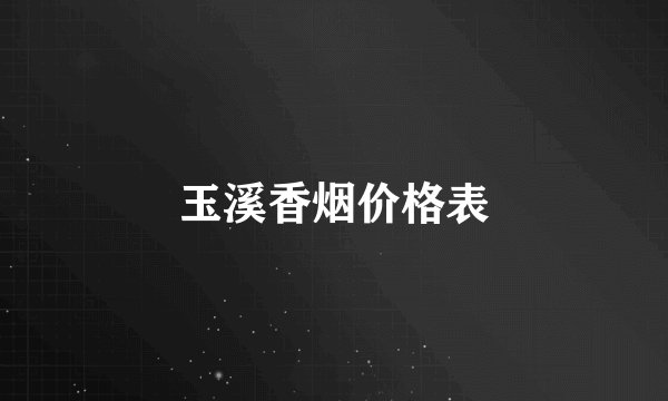 玉溪香烟价格表