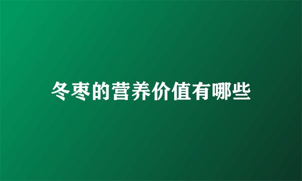 冬枣的营养价值有哪些