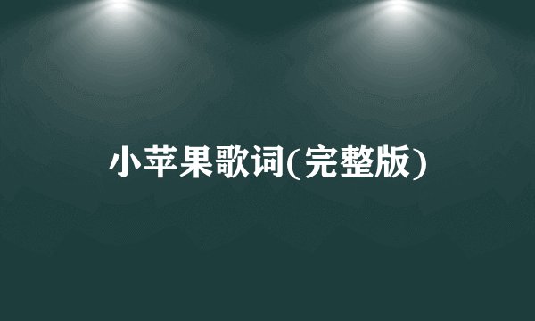 小苹果歌词(完整版)