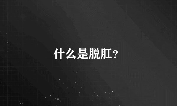 什么是脱肛？