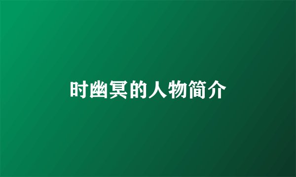 时幽冥的人物简介