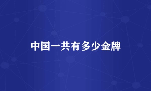 中国一共有多少金牌