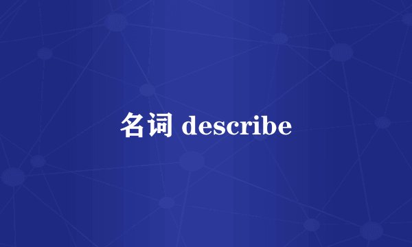 名词 describe