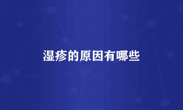 湿疹的原因有哪些