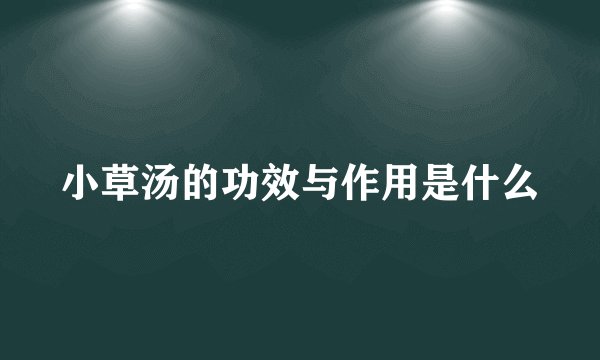 小草汤的功效与作用是什么