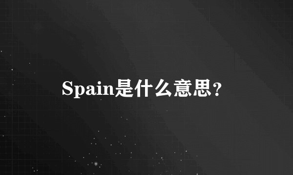 Spain是什么意思？