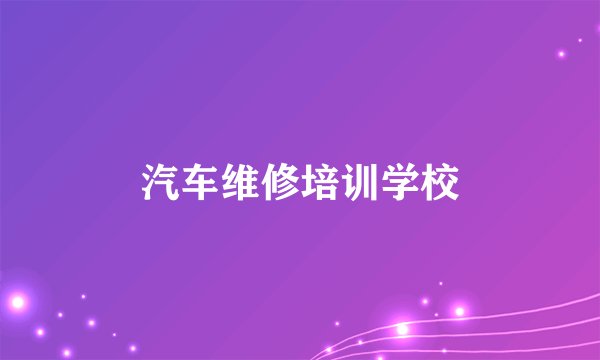 汽车维修培训学校