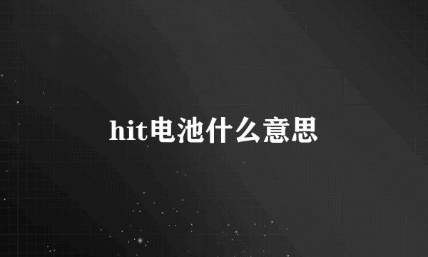 hit电池什么意思