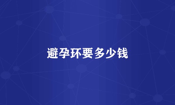 避孕环要多少钱