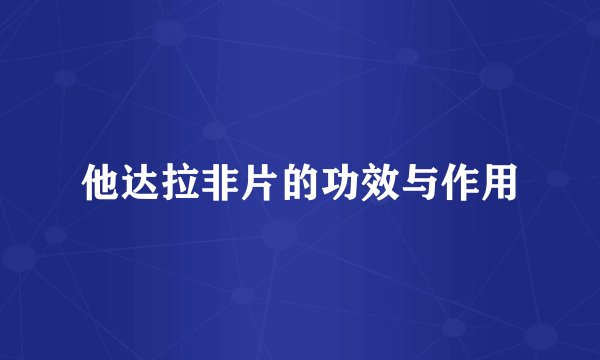 他达拉非片的功效与作用