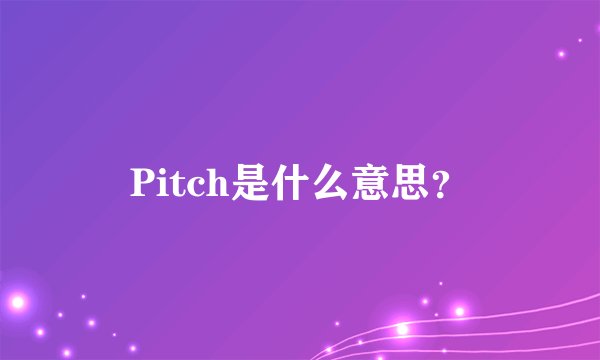 Pitch是什么意思？