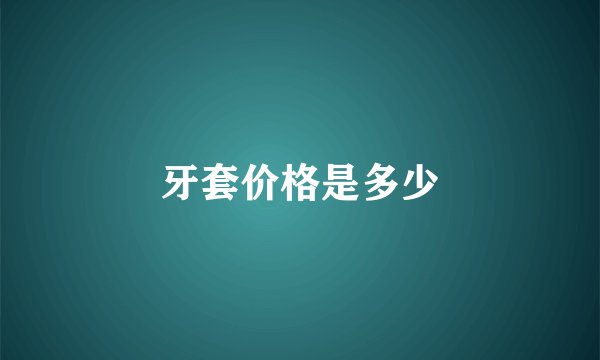 牙套价格是多少