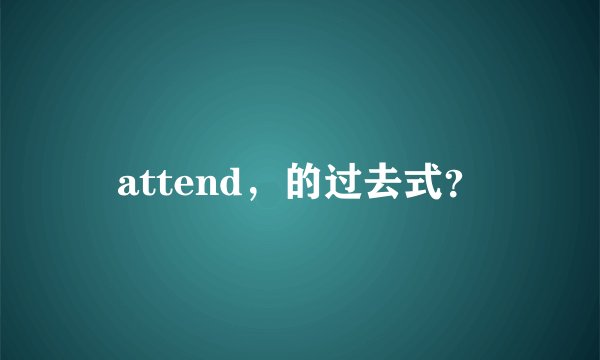attend，的过去式？