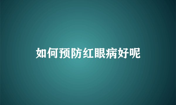如何预防红眼病好呢