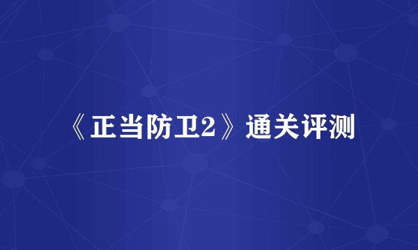 《正当防卫2》通关评测