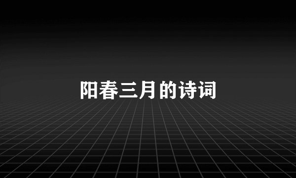 阳春三月的诗词