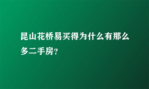 昆山花桥易买得为什么有那么多二手房？