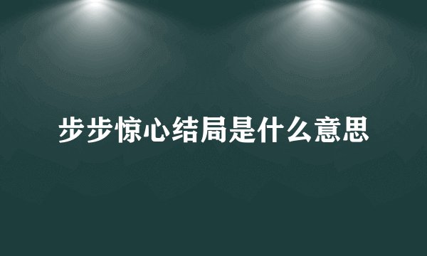 步步惊心结局是什么意思