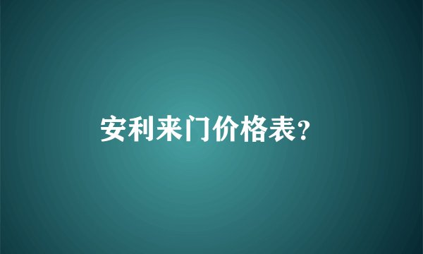 安利来门价格表？