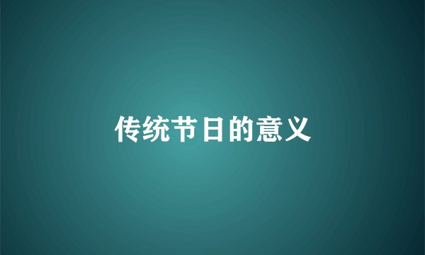 传统节日的意义