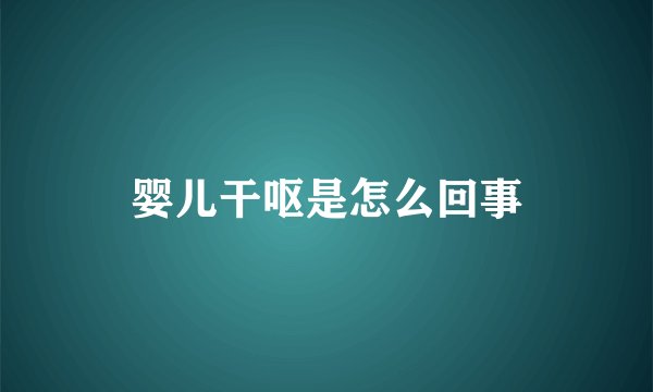 婴儿干呕是怎么回事