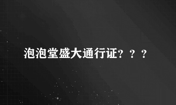 泡泡堂盛大通行证？？？