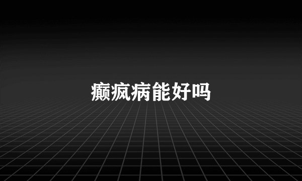 癫疯病能好吗
