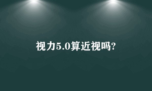 视力5.0算近视吗?
