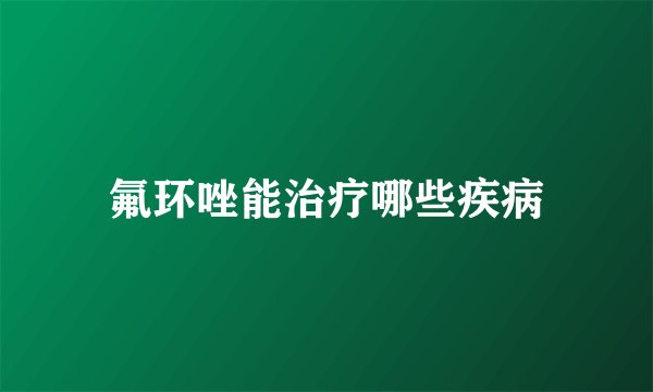 氟环唑能治疗哪些疾病
