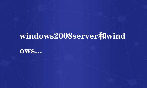 windows2008server和windows2012server哪个更好