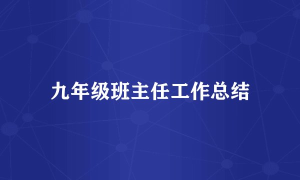 九年级班主任工作总结