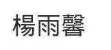 杨雨馨繁体字怎么写？