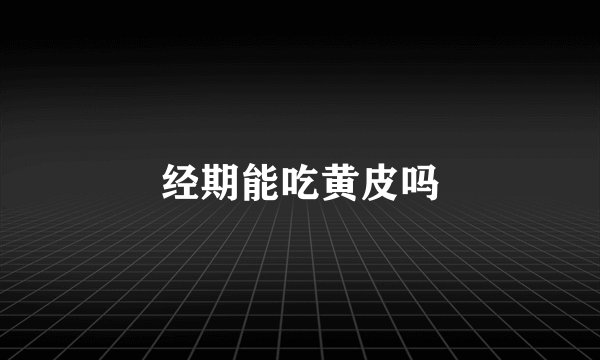 经期能吃黄皮吗