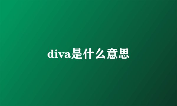 diva是什么意思