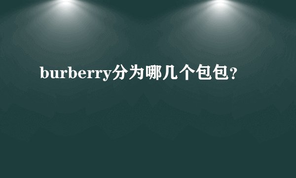 burberry分为哪几个包包？