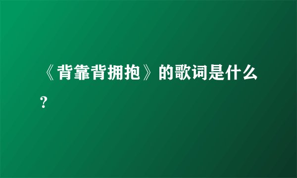 《背靠背拥抱》的歌词是什么?