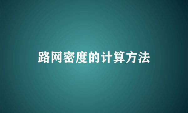 路网密度的计算方法