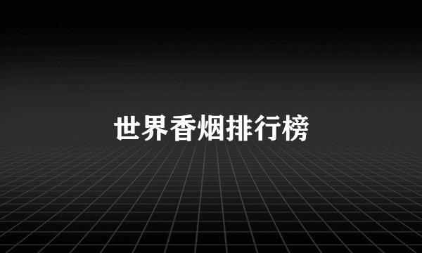 世界香烟排行榜