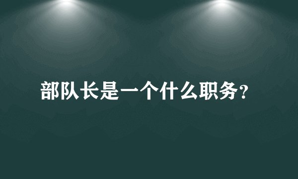 部队长是一个什么职务？