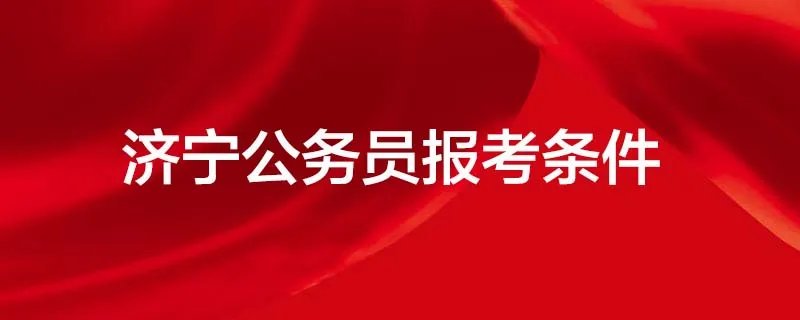 济宁公务员报考条件