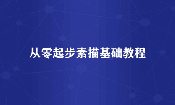 从零起步素描基础教程