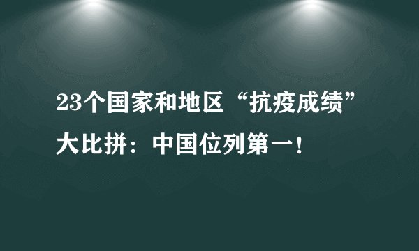 23个国家和地区“抗疫成绩”大比拼：中国位列第一！