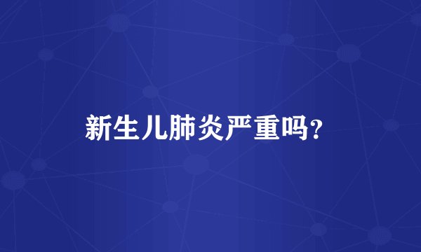 新生儿肺炎严重吗？