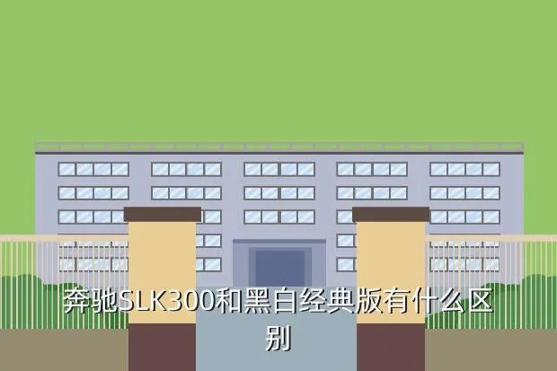 奔驰slk300，奔驰 slk 300缺点是什么